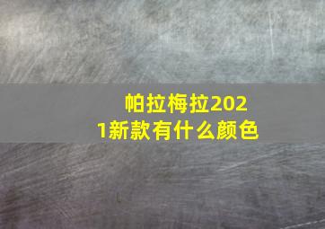 帕拉梅拉2021新款有什么颜色