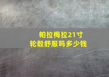 帕拉梅拉21寸轮毂舒服吗多少钱