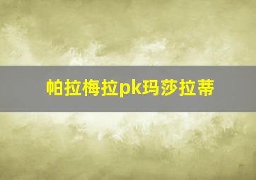 帕拉梅拉pk玛莎拉蒂