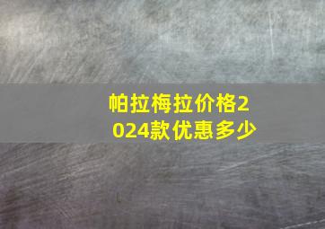 帕拉梅拉价格2024款优惠多少