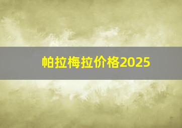 帕拉梅拉价格2025