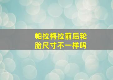 帕拉梅拉前后轮胎尺寸不一样吗