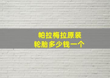 帕拉梅拉原装轮胎多少钱一个