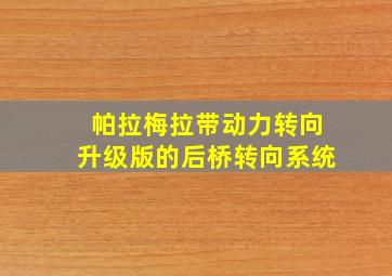 帕拉梅拉带动力转向升级版的后桥转向系统