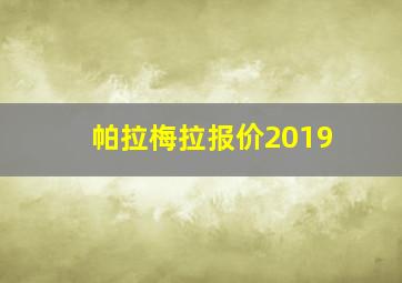 帕拉梅拉报价2019