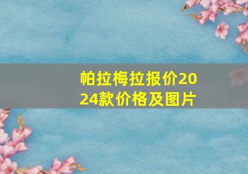 帕拉梅拉报价2024款价格及图片