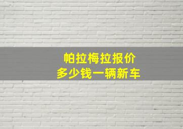 帕拉梅拉报价多少钱一辆新车