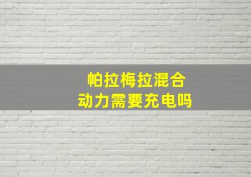 帕拉梅拉混合动力需要充电吗