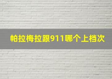 帕拉梅拉跟911哪个上档次