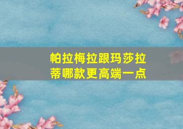 帕拉梅拉跟玛莎拉蒂哪款更高端一点