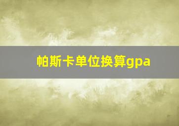 帕斯卡单位换算gpa