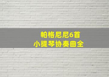 帕格尼尼6首小提琴协奏曲全