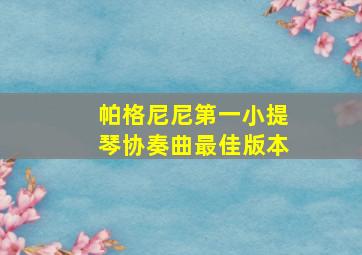 帕格尼尼第一小提琴协奏曲最佳版本