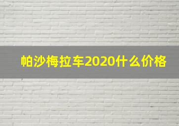 帕沙梅拉车2020什么价格