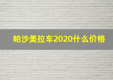 帕沙美拉车2020什么价格