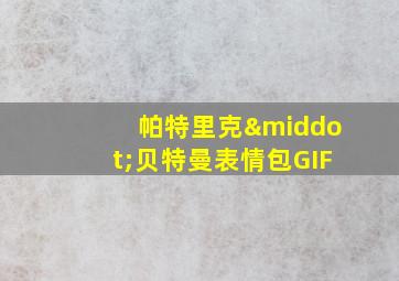 帕特里克·贝特曼表情包GIF