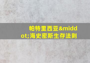 帕特里西亚·海史密斯生存法则