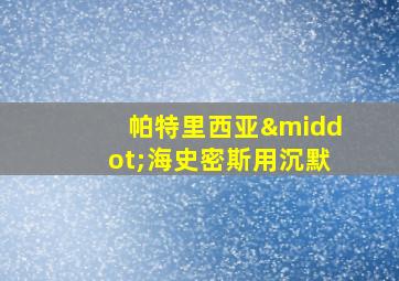 帕特里西亚·海史密斯用沉默