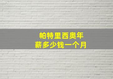 帕特里西奥年薪多少钱一个月