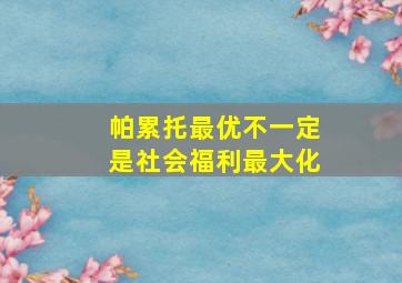 帕累托最优不一定是社会福利最大化