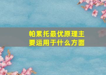 帕累托最优原理主要运用于什么方面