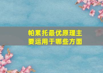 帕累托最优原理主要运用于哪些方面