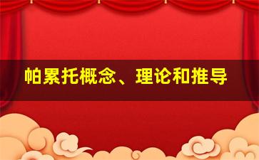 帕累托概念、理论和推导