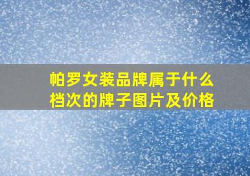 帕罗女装品牌属于什么档次的牌子图片及价格