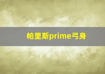 帕里斯prime弓身