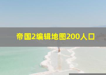 帝国2编辑地图200人口