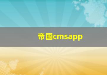 帝国cmsapp