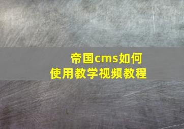 帝国cms如何使用教学视频教程