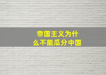 帝国主义为什么不能瓜分中国