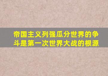 帝国主义列强瓜分世界的争斗是第一次世界大战的根源