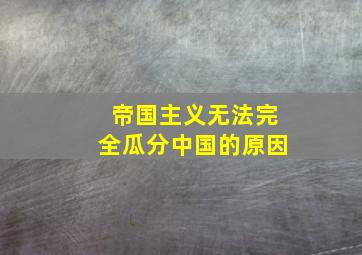 帝国主义无法完全瓜分中国的原因