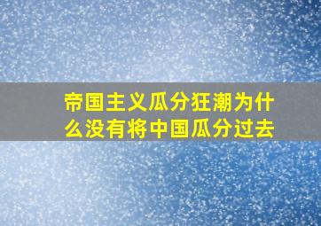 帝国主义瓜分狂潮为什么没有将中国瓜分过去