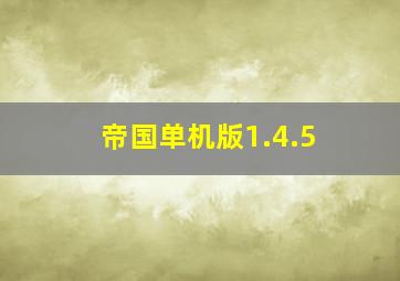 帝国单机版1.4.5