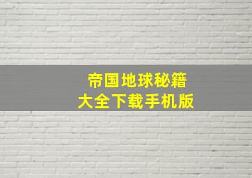 帝国地球秘籍大全下载手机版