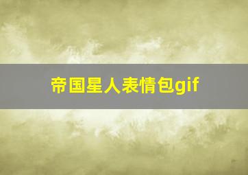 帝国星人表情包gif