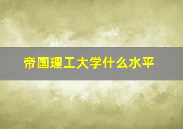 帝国理工大学什么水平