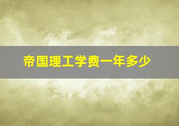 帝国理工学费一年多少