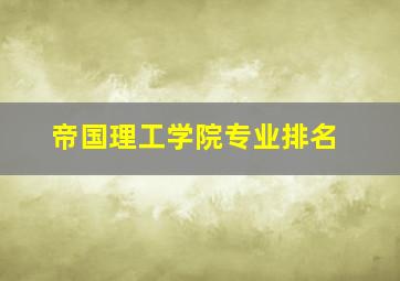 帝国理工学院专业排名