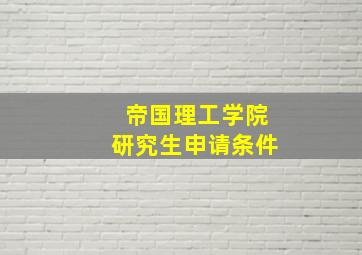 帝国理工学院研究生申请条件