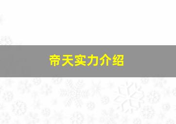 帝天实力介绍