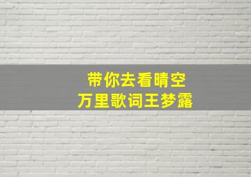 带你去看晴空万里歌词王梦露