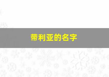 带利亚的名字