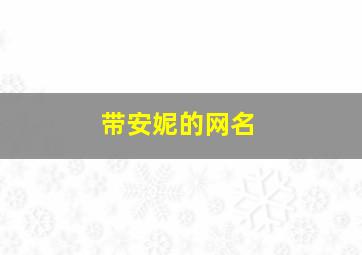 带安妮的网名