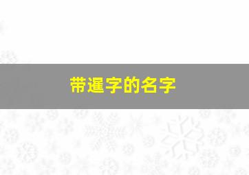 带暹字的名字