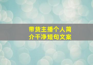 带货主播个人简介干净短句文案