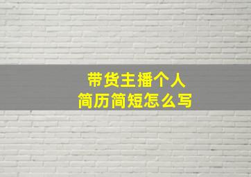 带货主播个人简历简短怎么写